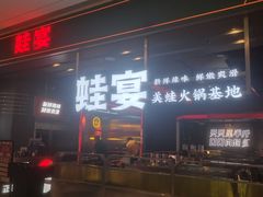 门面-蛙宴·美蛙火锅基地(万象城店)