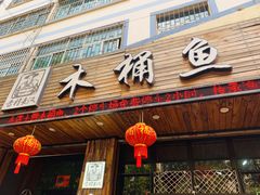 门面-秋语木桶鱼.酸菜鱼(开发区火车站店)