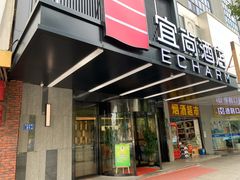 -宜尚酒店(长沙五一广场火车站地铁站店)