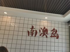 -南澳岛打卡果汁冰公司