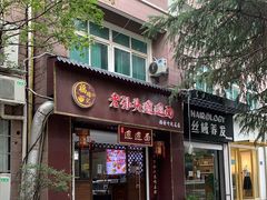 门面-福瑞记老孙头biangbiang面(新生路店)