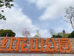 -红花山公园