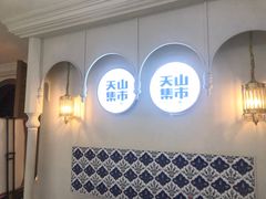 -天山集市(和家乐广场店)