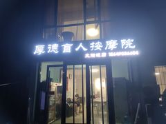 -厚德盲人按摩(太阳城店)