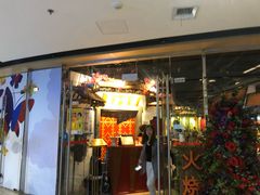 门面-浩海火烧云傣家菜(京广店)