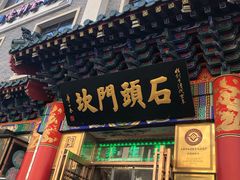 门面-石头门坎