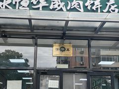 -清真永恒华威肉饼(潘家园店)