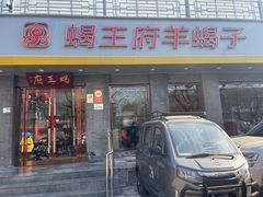-蝎王府羊蝎子(虎坊桥总店)