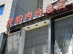 -虎豹肉合(香港街店)