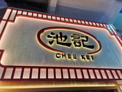 门面-池记(尖沙咀店)