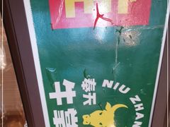 -清真·牛掌柜(奉天街店)