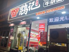 -鹍记特色牛杂面