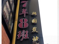 门面-7年8班朝鲜族非遗美食(三钢里店)