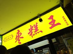 -五道口枣糕王(成府路店)