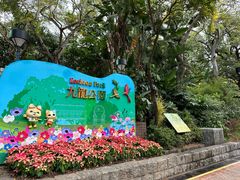 -九龙公园
