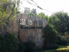 -前关湿地公园