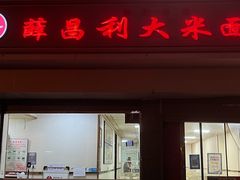 -薛昌利大米面皮(南关正街店)