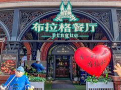 -布拉格餐厅· 中欧捷克菜(全国首店)