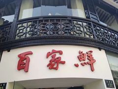 -百家鲜·杭帮菜