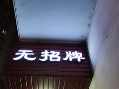 门面-无招牌
