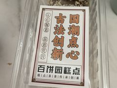 -百饼园(澳门路店)