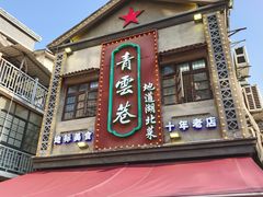 -青云巷·地道湖北菜·武昌鱼(黄鹤楼店)