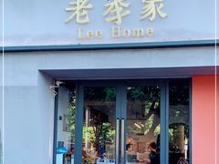 门面-老李家土菜馆·安吉地标美食
