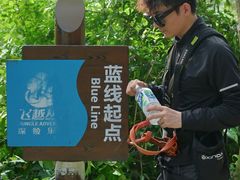 -芦仙山景区-飞越丛林探险乐园