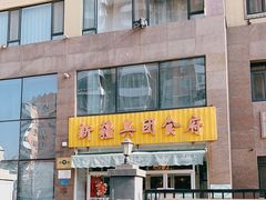 门面-新疆兵团食府清真(马连道店)