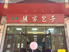 -胡家包子·清真(大众巷店)
