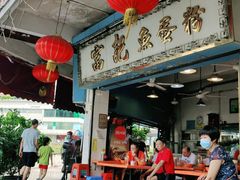 门面-富记鱼蛋粉(西村店)