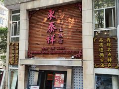 -东泰祥生煎馆(陕西南路店)