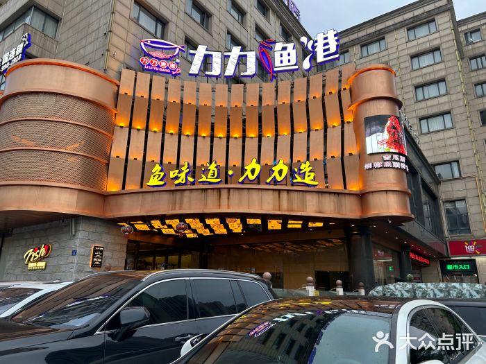 力力渔港涉外店图片