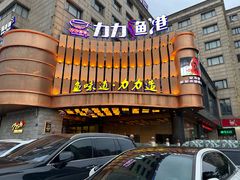 -力力渔港涉外店