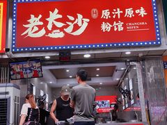 -老长沙原汁原味粉馆(韭菜园店)