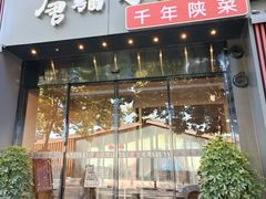 -唐猫庭院·千年陕菜(大唐不夜城店)