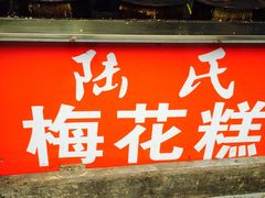 门面-瞻园面馆鸭血粉丝汤(老门东店)