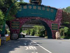 -东部华侨城