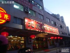 门脸儿-北京小肠陈饭庄(方庄店)