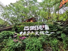 -巴倒烫陆派重庆火锅(南山店)