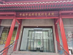 -中国中医科学院针灸医院