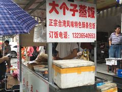 门面-大个子蒸饭