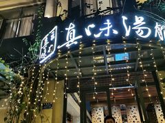 门面-真味汤馆(汽博店)