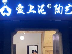 -爱上泥创意DIY手工陶艺(昙华林店)