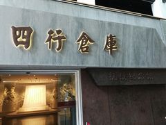 -上海四行仓库抗战纪念馆