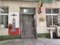 -大益烤鸡