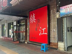 -永安鱼庄·镇江菜(东吴路店)