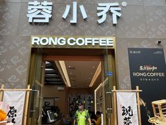 -蓉小乔·RONG COFFEE(春熙路店)