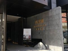 -百富源·海鲜辽菜(浑河堡店)