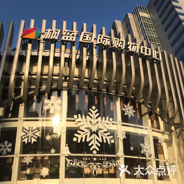枫蓝国际购物中心图片-北京综合商场-大众点评网